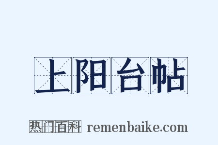 上阳台帖是什么意思的图片